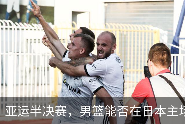 亚运半决赛，男篮能否在日本主场逆袭？