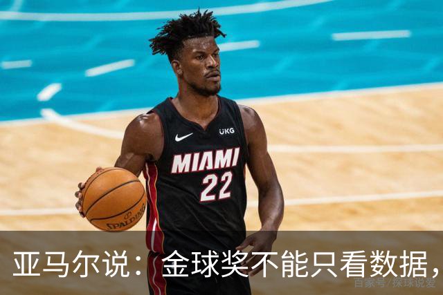亚马尔说：金球奖不能只看数据，得看那些让人竖大拇指的球员！