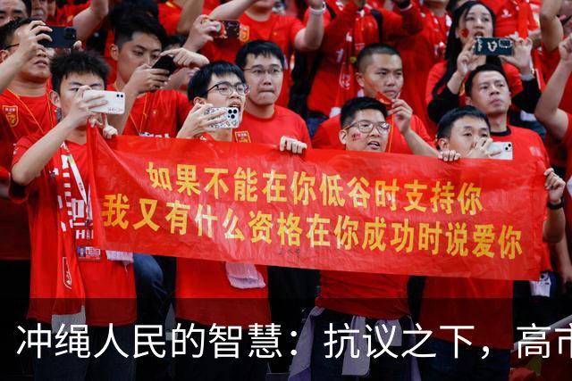 冲绳人民的智慧：抗议之下，高市终显软肋