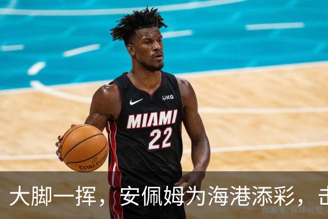 大脚一挥，安佩姆为海港添彩，击败拉查武里！