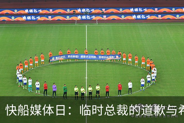 快船媒体日：临时总裁的道歉与希望之光