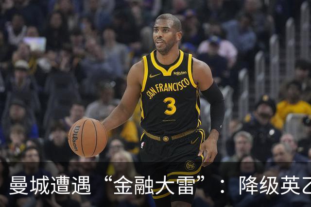 曼城遭遇“金融大雷”：降级英乙的尴尬前景