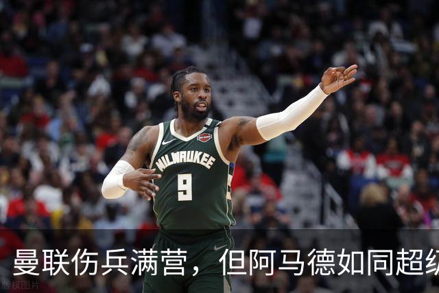 曼联伤兵满营，但阿马德如同超级英雄归队！