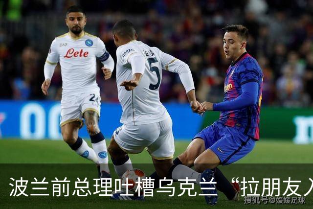 波兰前总理吐槽乌克兰“拉朋友入伙”的奇怪算盘