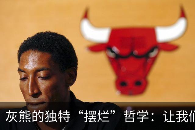 灰熊的独特“摆烂”哲学：让我们看看扎克·埃迪和他的跟班们！
