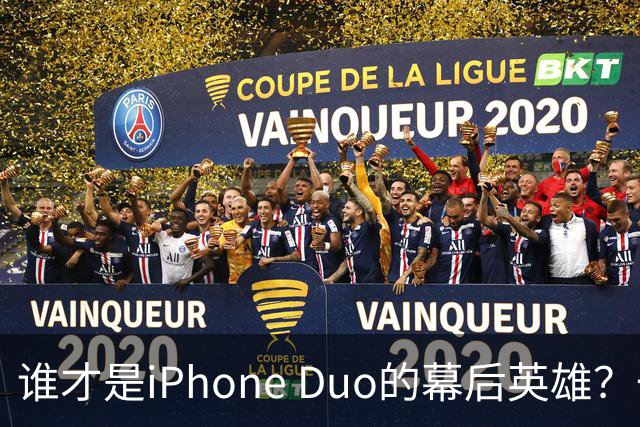 谁才是iPhone Duo的幕后英雄？一台手机的价值之旅
