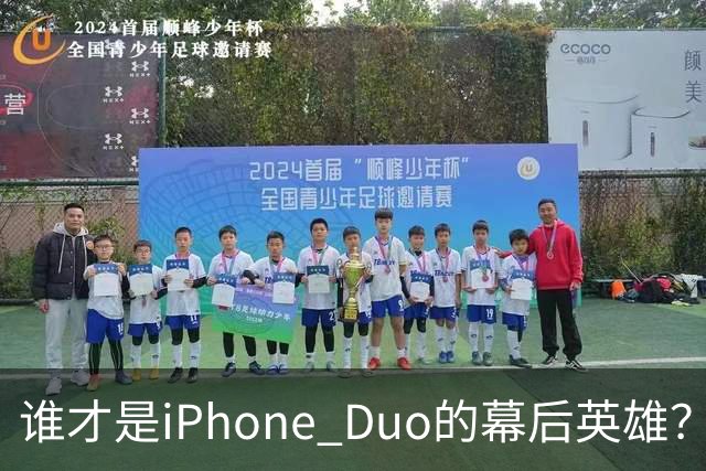 谁才是iPhone Duo的幕后英雄？一台手机的价值之旅